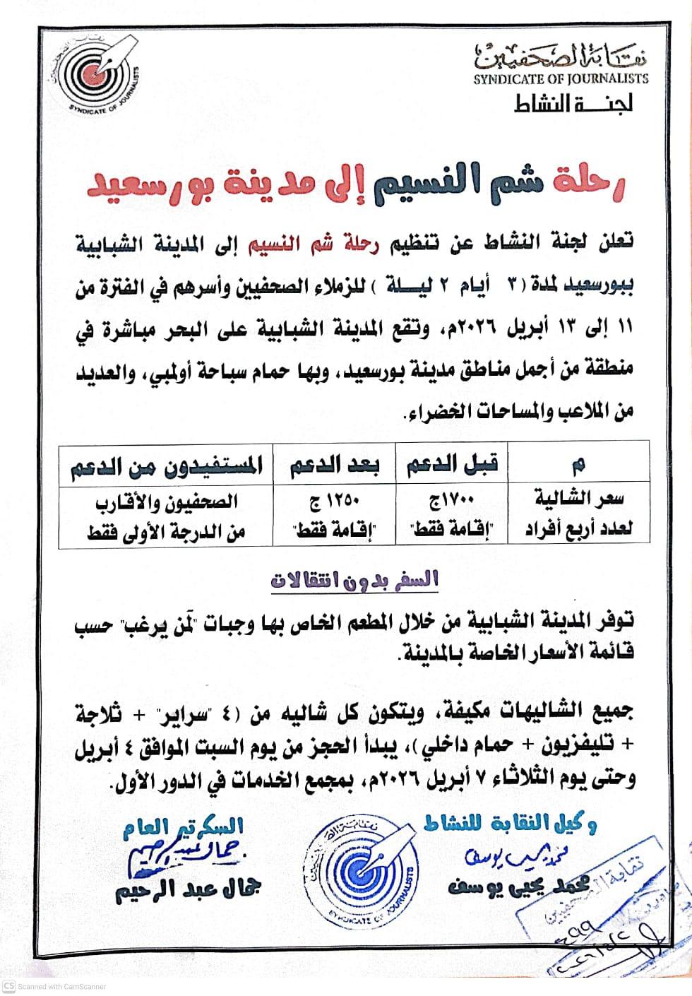 رحلة شم النسيم إلى مدينة بورسعيد - Cover Image